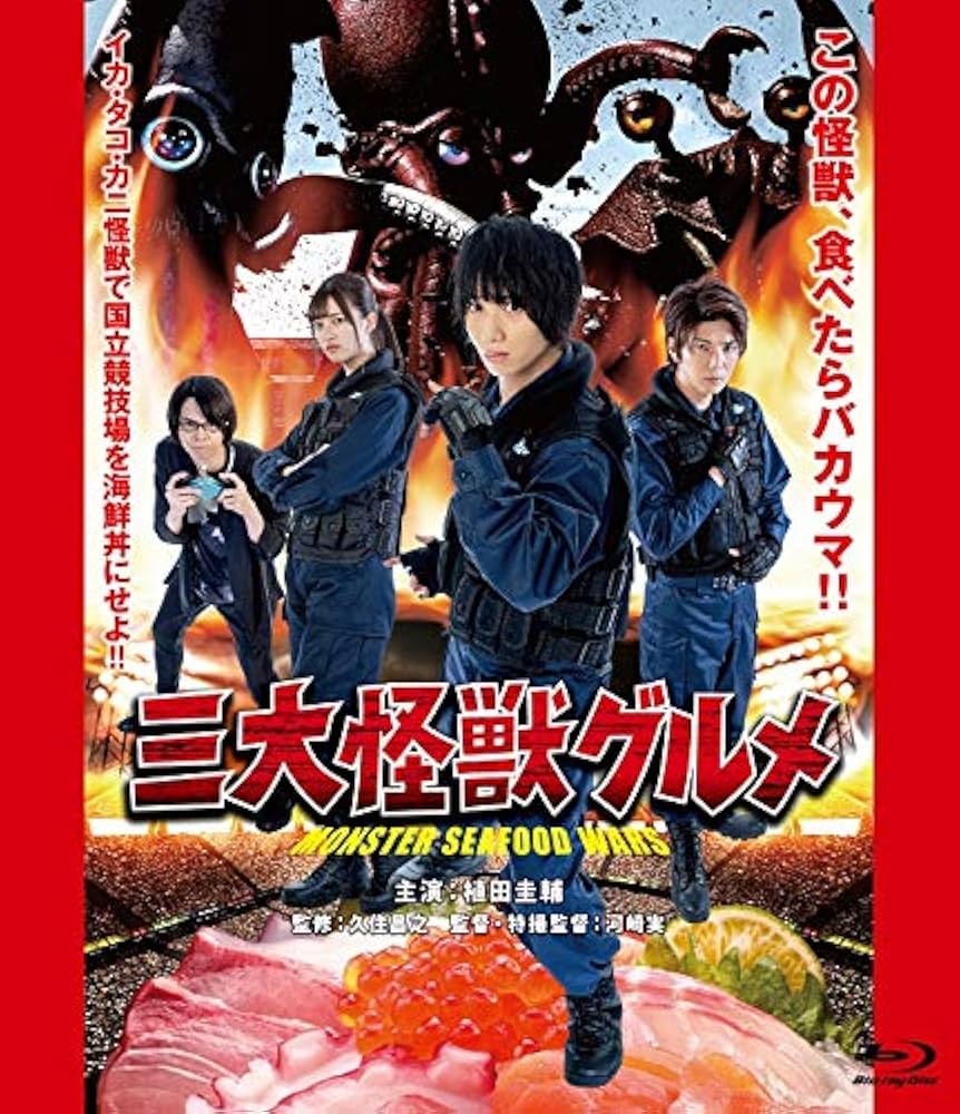 Amazon.co.jp: 三大怪獣グルメ Blu-ray 限定豪華版 : 植田圭輔